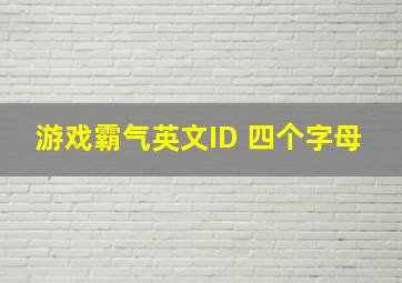 游戏霸气英文ID 四个字母